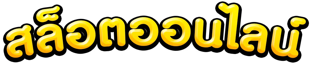 คาสิโนออนไลน์เว็บตรงต่างประเทศ